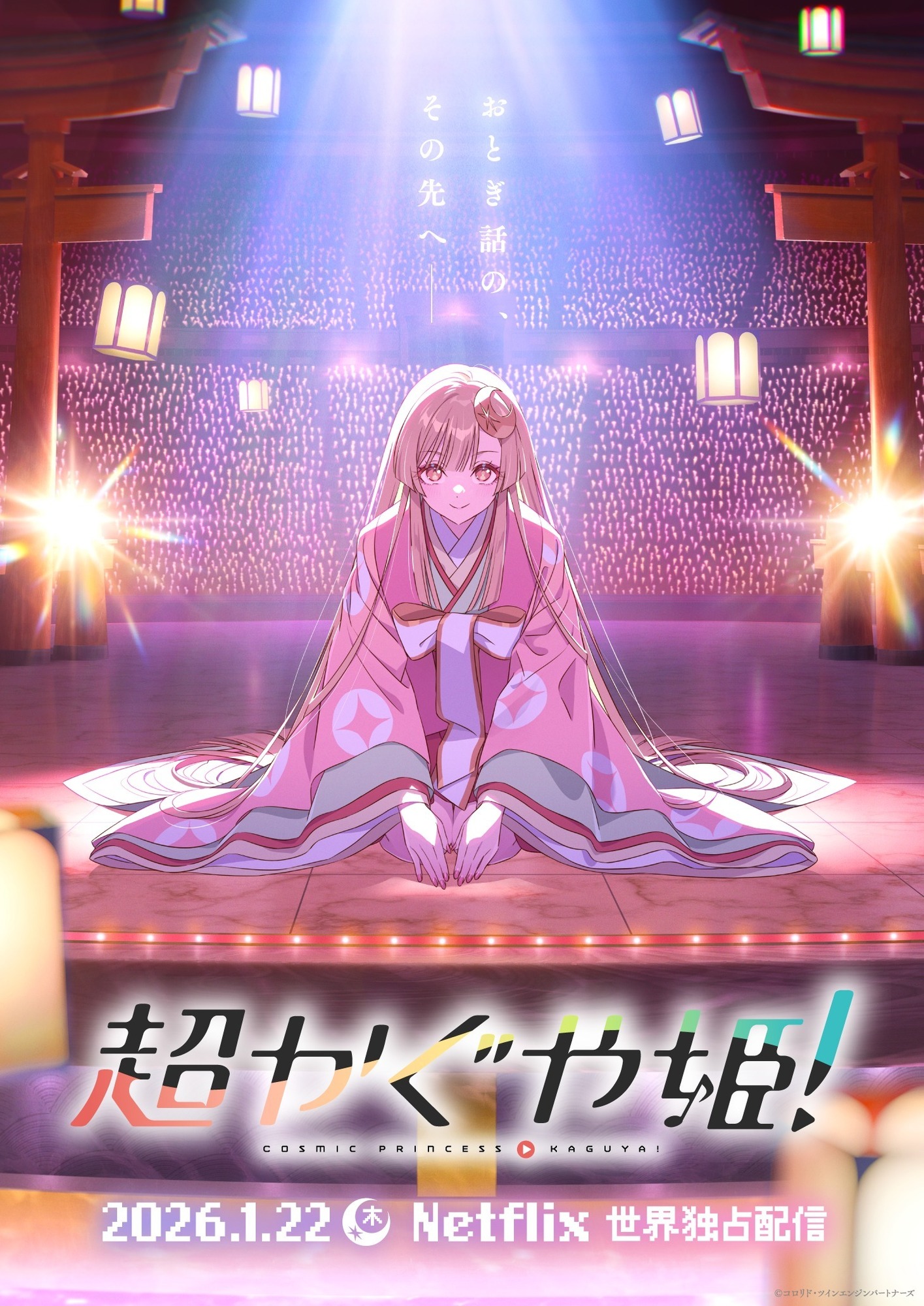 Netflix映画『超かぐや姫！』劇中歌解禁！！ | CELLMAGA